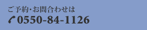 ご予約・お問合わせは…0550-84-1126
営業時間 10:00~22:00 年中無休