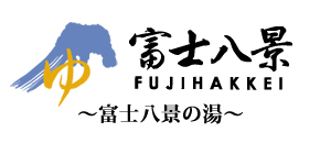 富士八景の湯