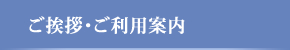 ご挨拶・ご利用案内