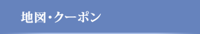 地図・クーポン