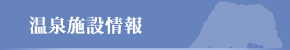 温泉施設情報