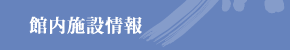 館内施設情報